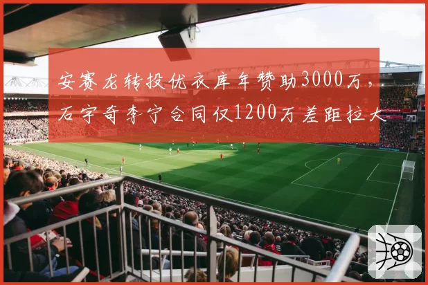 安赛龙转投优衣库年赞助3000万,石宇奇李宁合同仅1200万差距拉大