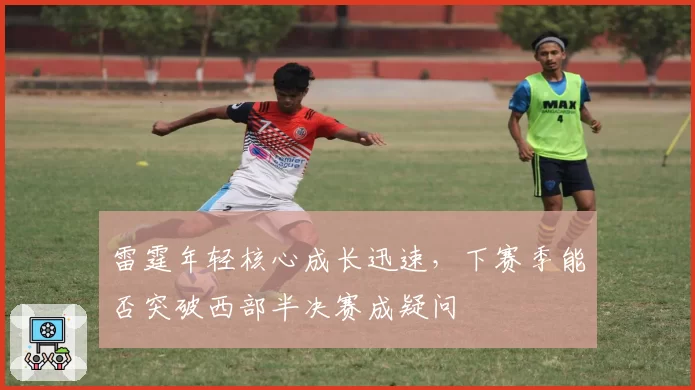 雷霆年轻核心成长迅速,下赛季能否突破西部半决赛成疑问