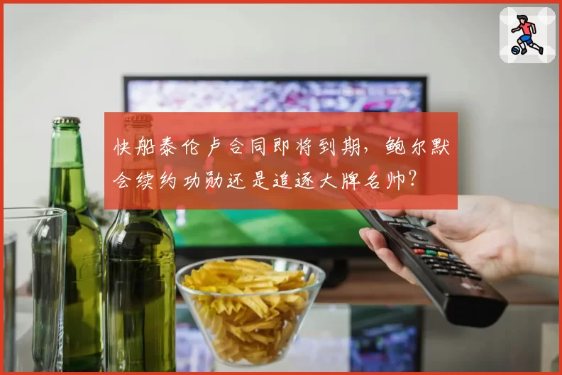 快船泰伦卢合同即将到期,鲍尔默会续约功勋还是追逐大牌名帅?