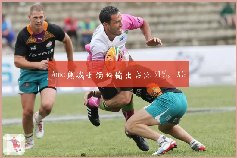 Ame熊战士场均输出占比31%，XG