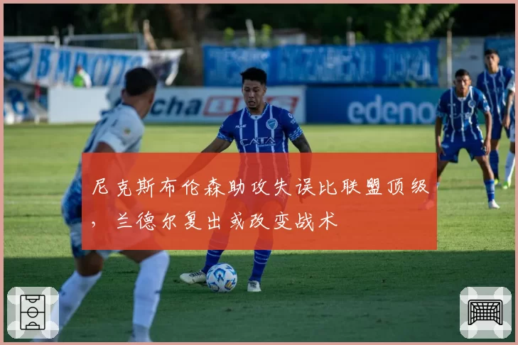 尼克斯布伦森助攻失误比联盟顶级,兰德尔复出或改变战术