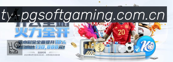 PG游戏中国区App 功能展示