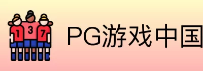 PG游戏中国区 logo